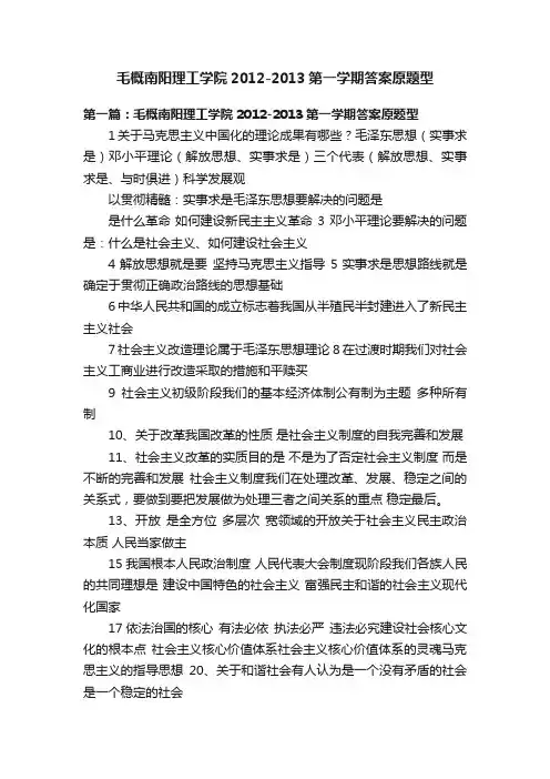 毛概南阳理工学院2012-2013第一学期答案原题型