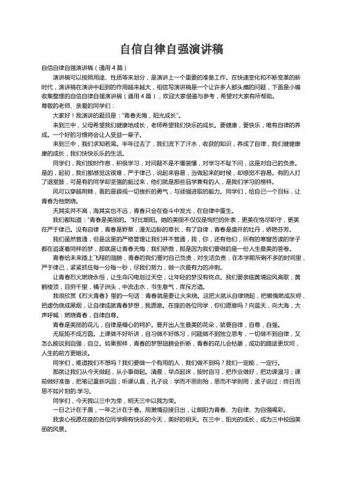 自信自律自强演讲稿（通用4篇）