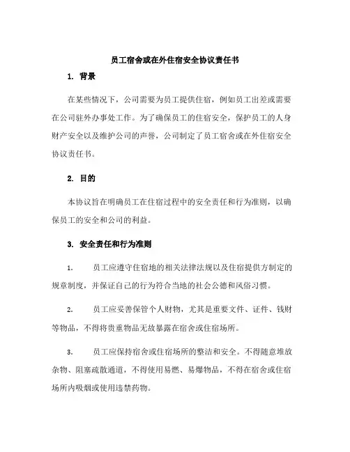 员工宿舍或在外住宿安全协议责任书