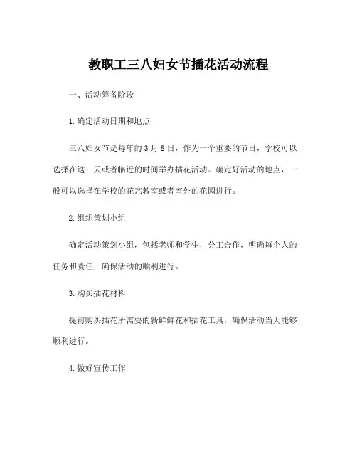 教职工三八妇女节插花活动流程