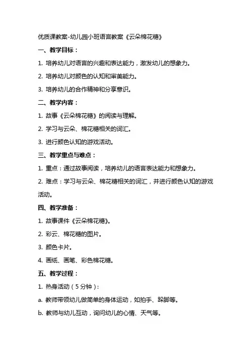 课教案幼儿园小班语言教案《云朵棉花糖》