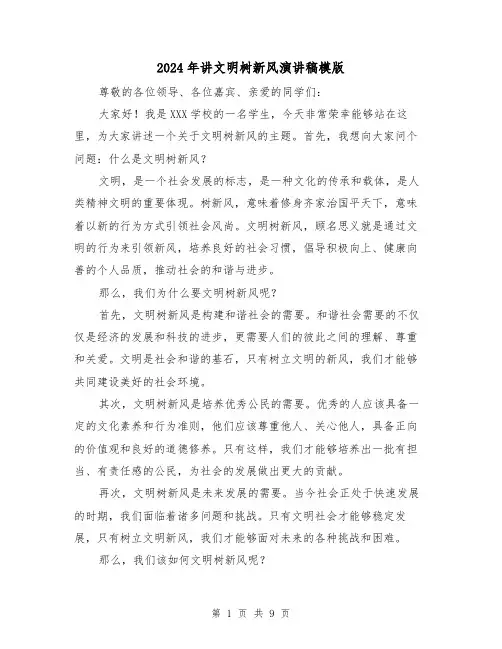 2024年讲文明树新风演讲稿模版(5篇)