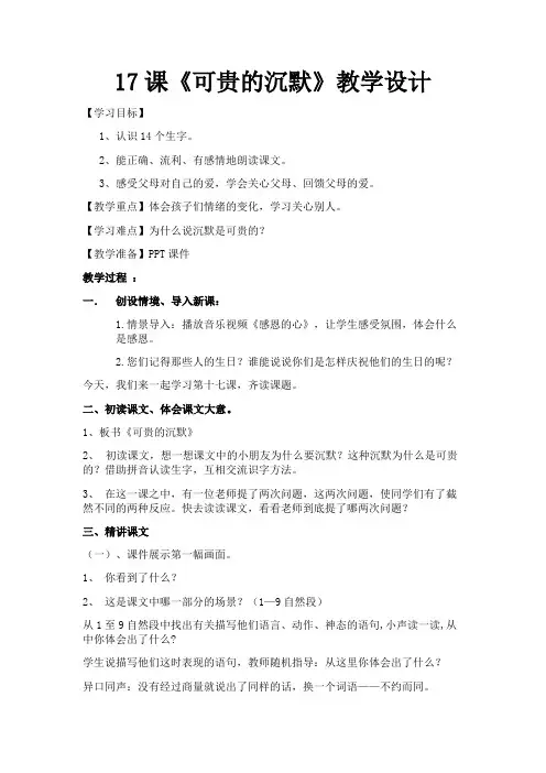 人教版三年级语文下册17课《可贵的沉默》