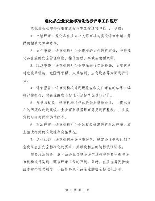 危化品企业安全标准化达标评审工作程序