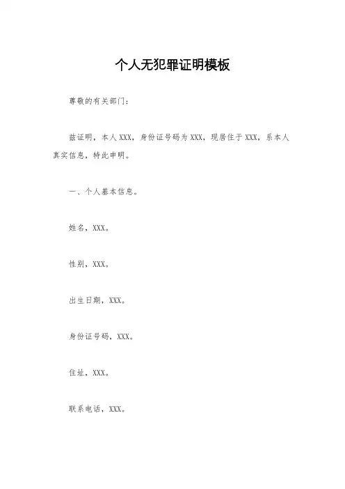 个人无犯罪证明模板