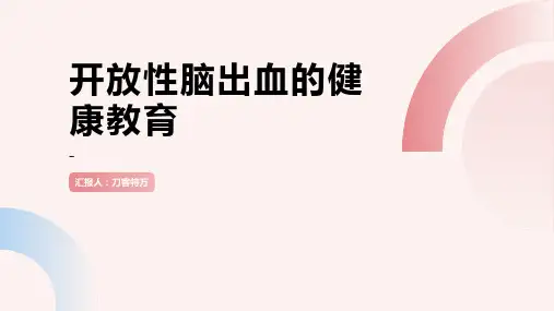 开放性脑出血的健康教育