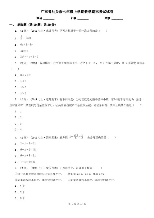 广东省汕头市七年级上学期数学期末考试试卷
