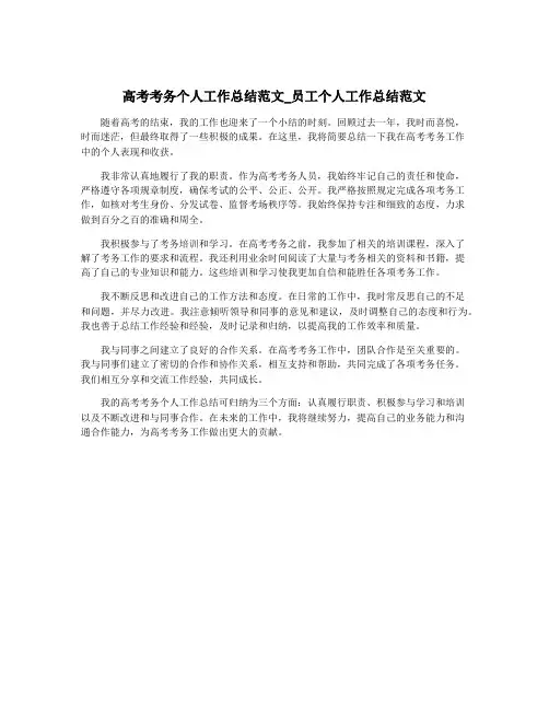 高考考务个人工作总结范文_员工个人工作总结范文
