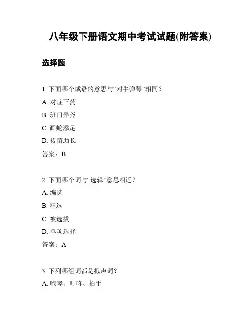 八年级下册语文期中考试试题(附答案)