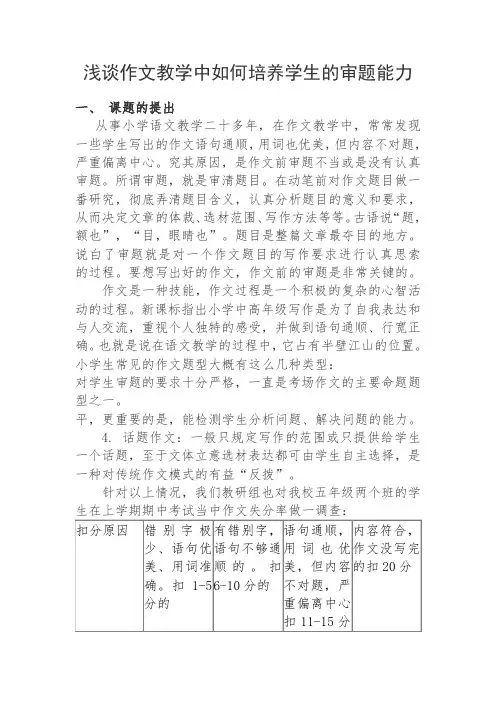 浅谈作文教学中如何培养学生的审题能力