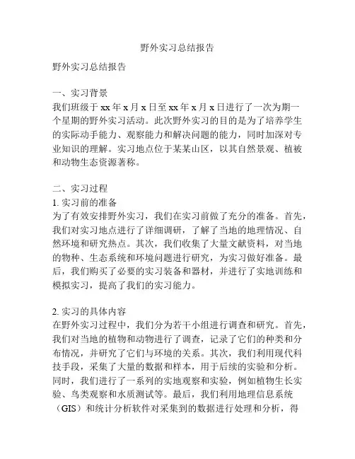 野外实习总结报告