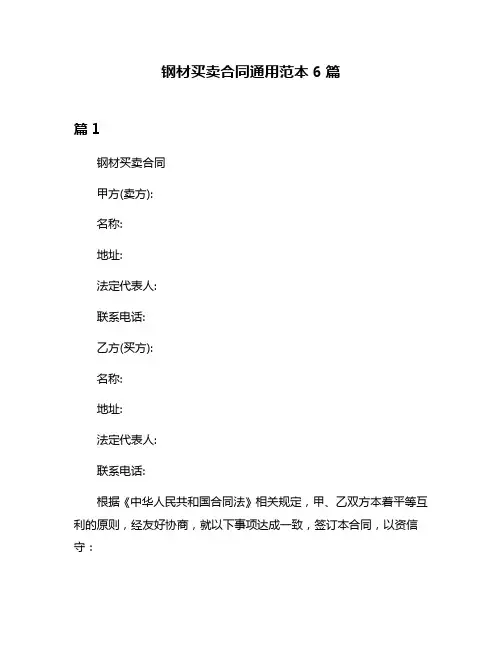 钢材买卖合同通用范本6篇