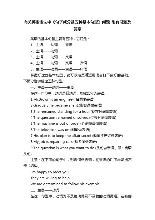 有关英语语法中《句子成分及五种基本句型》问题_附有习题及答案