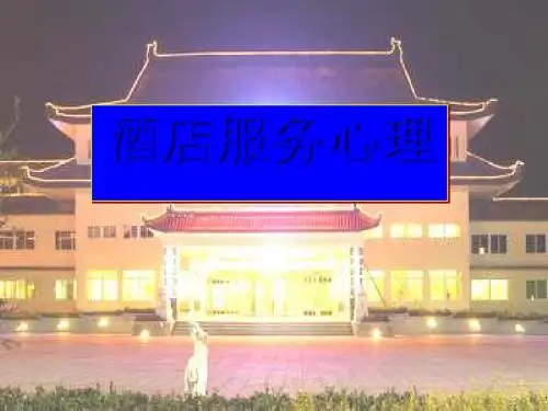 酒店服务心理培训课件