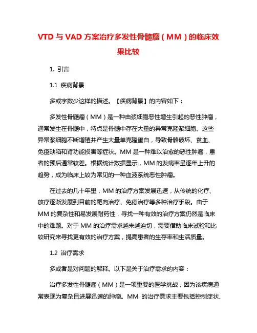 VTD与VAD方案治疗多发性骨髓瘤(MM)的临床效果比较