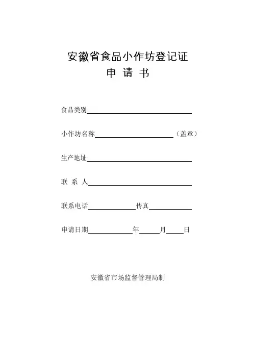 安徽省食品小作坊登记证申请书