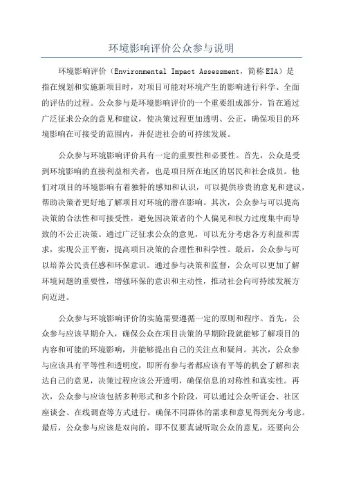 环境影响评价公众参与说明
