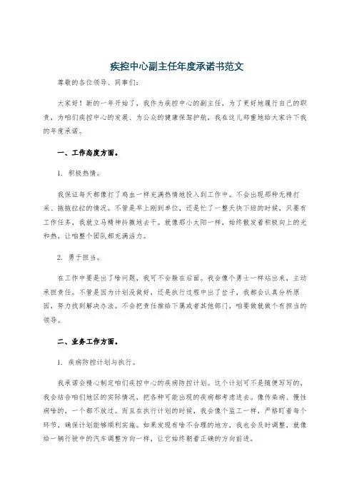 疾控中心副主任年度承诺书范文