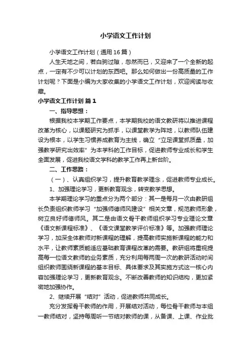 小学语文工作计划（通用16篇）