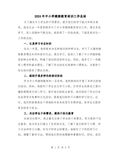 2024年中小学继续教育培训工作总结（二篇）