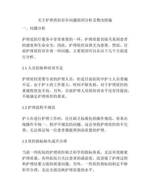关于护理质控存在问题原因分析及整改措施
