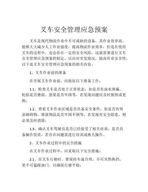 叉车安全管理应急预案