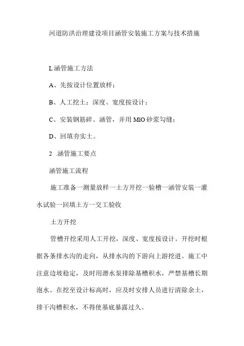河道防洪治理建设项目涵管安装施工方案与技术措施