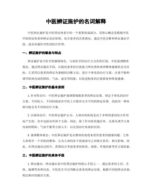 中医辨证施护的名词解释