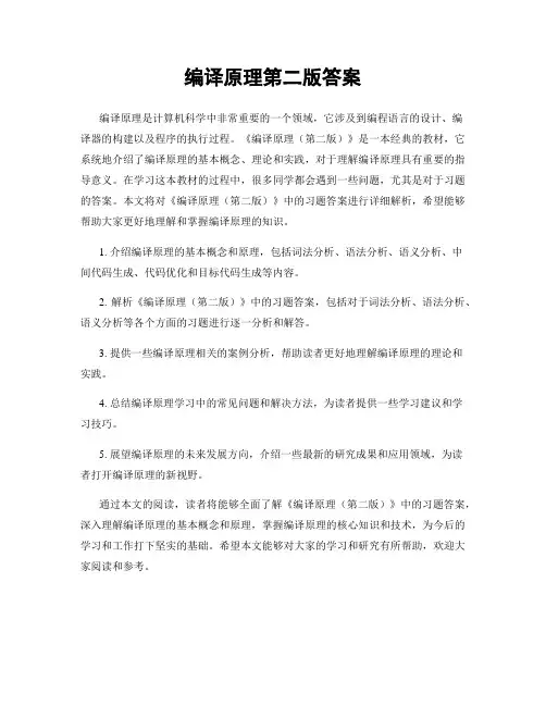 编译原理第二版答案