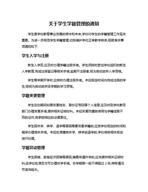 关于学生学籍管理的通知