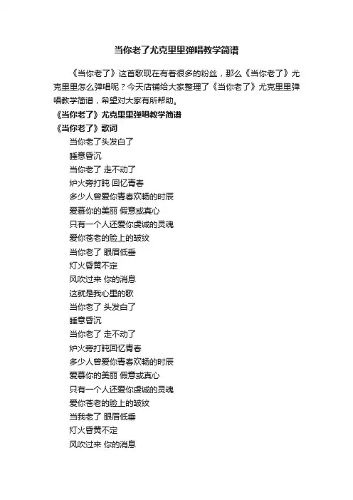 当你老了尤克里里弹唱教学简谱