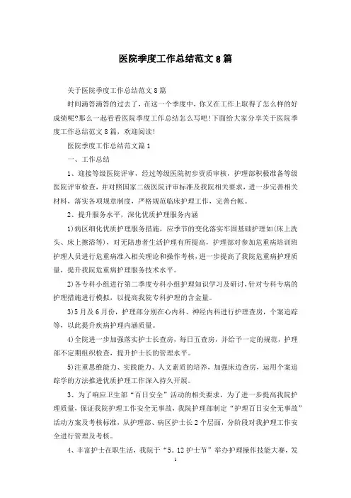 医院季度工作总结范文8篇