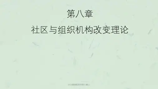 2018健康教育学第八章(1)课件