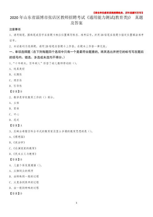 2020年山东省淄博市张店区教师招聘考试《通用能力测试(教育类)》 真题及答案