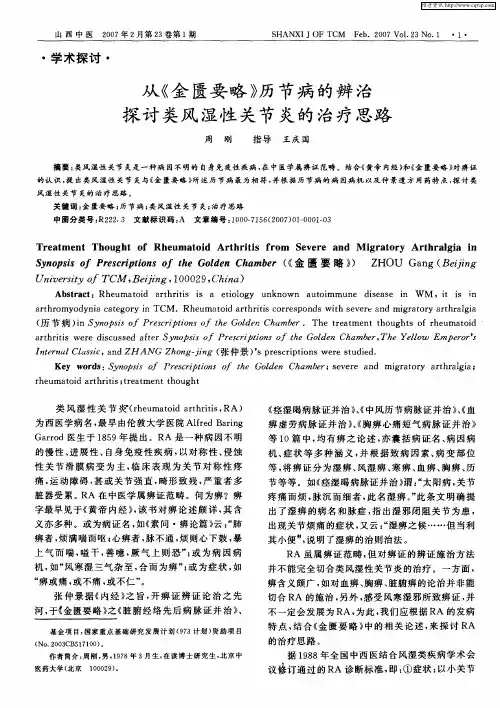 从《金匮要略》历节病的辨治探讨类风湿性关节炎的治疗思路