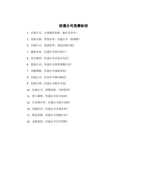 信通公司竞赛标语