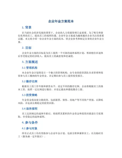企业年金方案范本