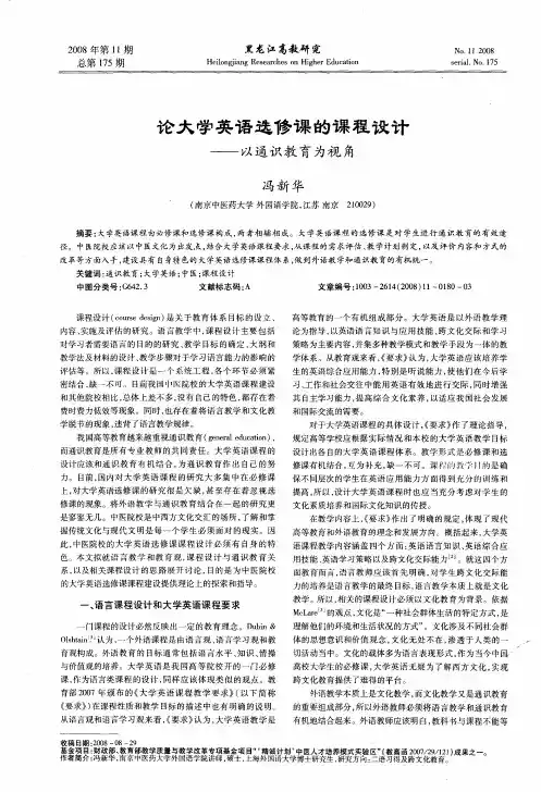 论大学英语选修课的课程设计——以通识教育为视角