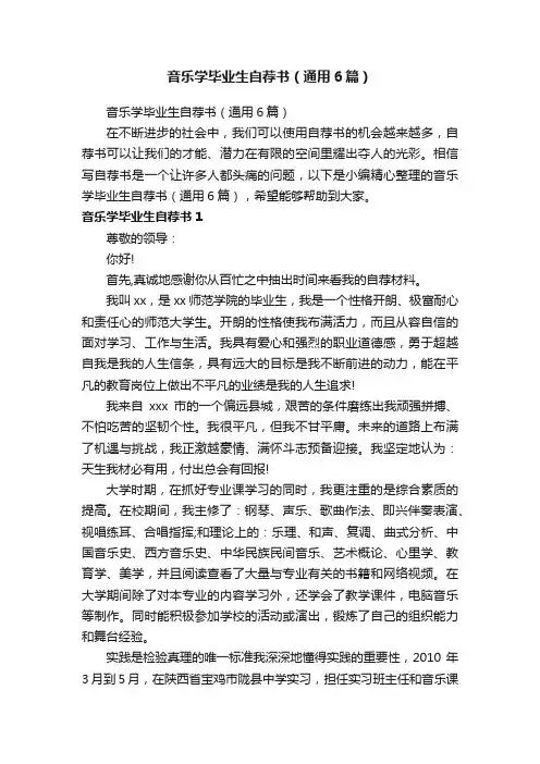 音乐学毕业生自荐书（通用6篇）