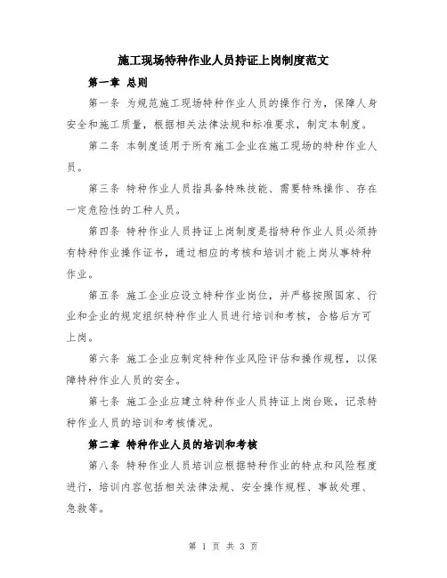 施工现场特种作业人员持证上岗制度范文