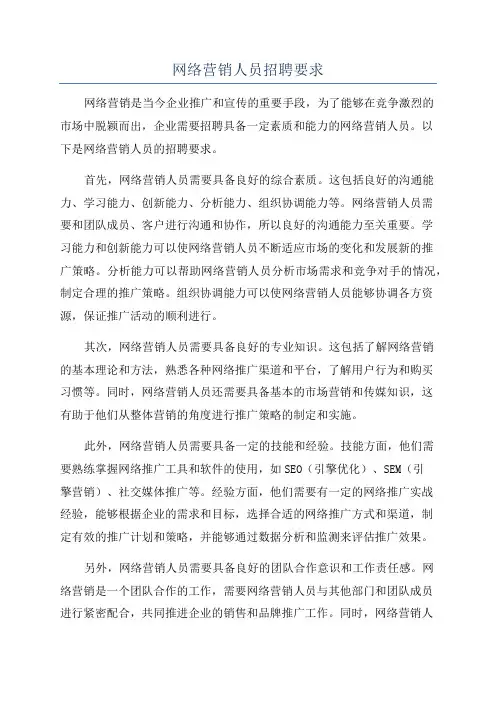网络营销人员招聘要求