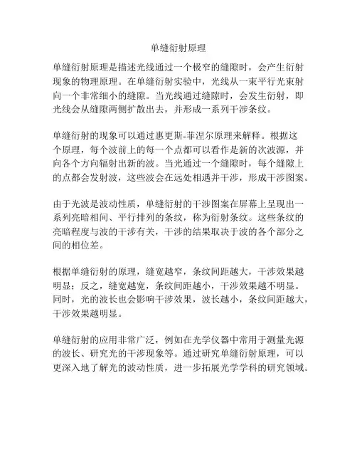 单缝衍射原理