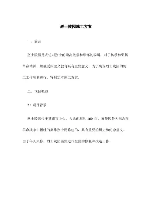 烈士陵园施工方案百度文库
