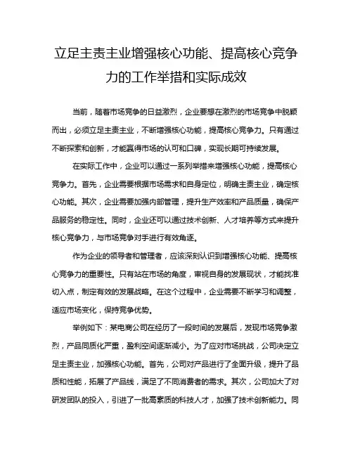 立足主责主业增强核心功能、提高核心竞争力的工作举措和实际成效