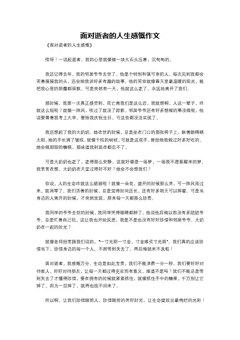 面对逝者的人生感慨作文