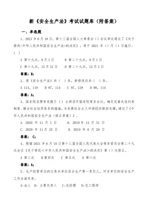 新《安全生产法》考试试题库(附答案)
