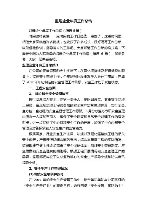 监理企业年度工作总结（精选6篇）