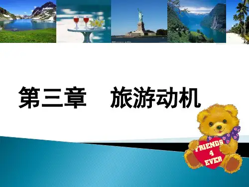 第三章  旅游动机