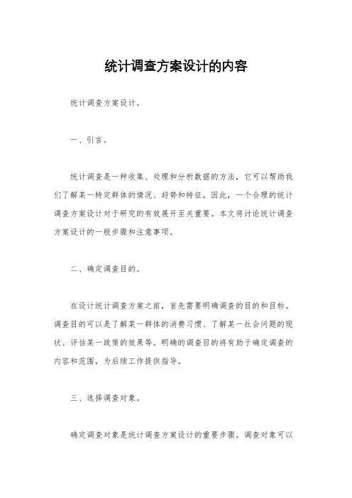 统计调查方案设计的内容