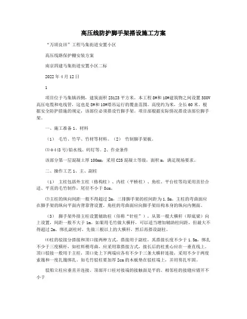 高压线防护脚手架搭设施工方案
